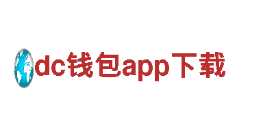 玩转dc钱包app下载，尽享游戏广告新体验！